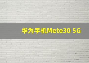 华为手机Mete30 5G